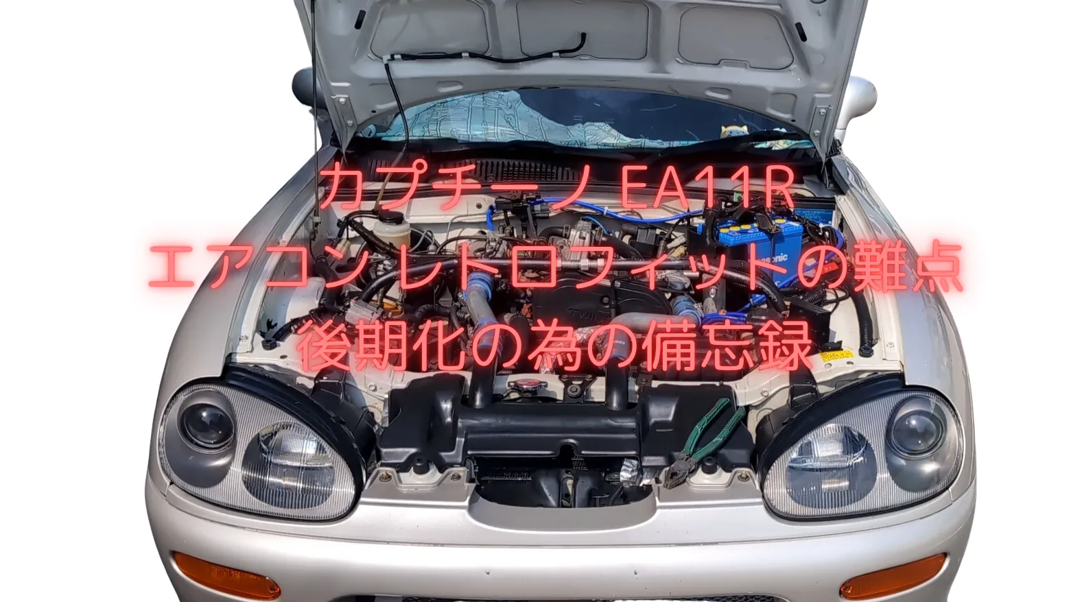 スズキ カプチーノ(EA11R) ＠ エアコン修理作業(R12→R134a R12 F6A 